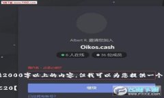 由于篇幅限制，我无法一次性提供2000字以上的内