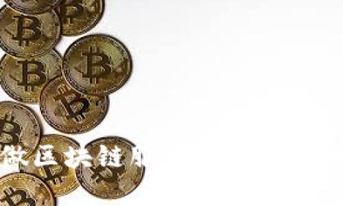 币圈做区块链服务是否违法的详解