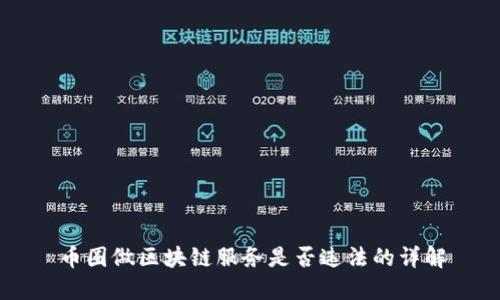 币圈做区块链服务是否违法的详解