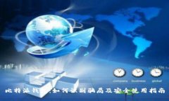 比特派钱包：如何识别骗