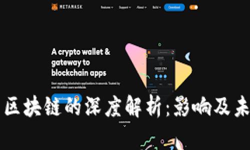 派币与区块链的深度解析：影响及未来展望