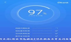如何关闭b特派钱包授权？