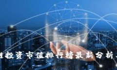 区块链投资市值排行榜最