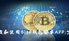 如何下载和使用BitP钱包安