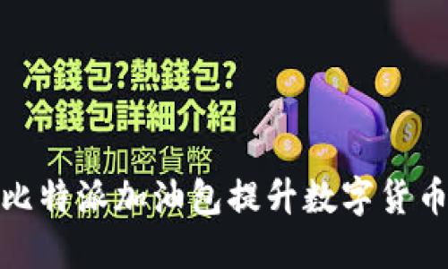 如何利用比特派加油包提升数字货币交易体验