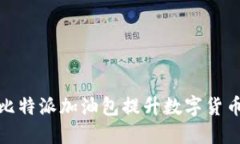 如何利用比特派加油包提升数字货币交易体验