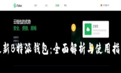 最新B特派钱包：全面解析