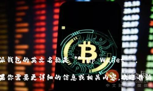特派钱包的英文名称是 **