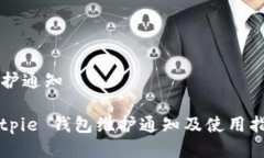维护通知Bitpie 钱包维护通知及使用指南