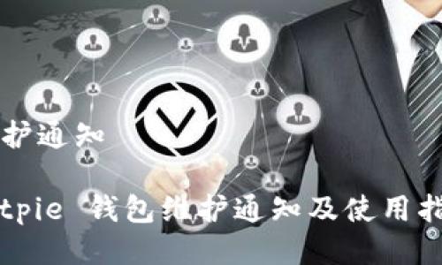 维护通知

Bitpie 钱包维护通知及使用指南