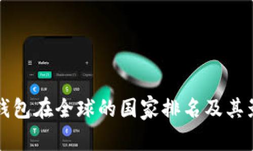 比特派钱包在全球的国家排名及其影响因素