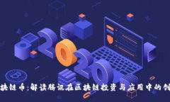 腾讯区块链币：解读腾讯在区块链投资与应用中
