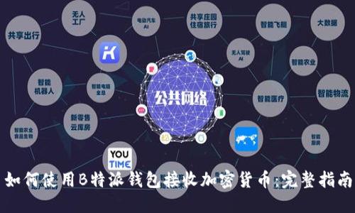 如何使用B特派钱包接收加密货币：完整指南