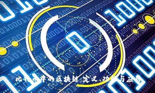 比特币中的区块链：定义、功能与应用