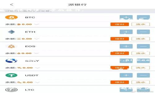   如何在BitKeep上链：新手指南与实用技巧 / 

 guanjianci BitKeep, 上链, 区块链, 数字资产管理 /guanjianci 

引言
随着区块链技术的不断发展以及数字资产的逐渐普及，越来越多的用户开始关注如何在区块链平台上进行资产管理和交易。BitKeep作为一款多链数字资产钱包，凭借其丰富的功能和良好的用户体验受到广泛欢迎。本指南将详细讲解如何在BitKeep平台上链，适合所有层次的用户，尤其是新手。

一、BitKeep简介
BitKeep是一款多链数字资产钱包，支持BTC、ETH、TRON等多种主流区块链。除了基本的资产存储和转账功能，BitKeep还提供了去中心化交易所、DApp浏览器、NFT管理等多种服务。用户可以通过它轻松管理各类数字资产，确保资产安全和便捷操作。

二、注册与登录
在使用BitKeep之前，用户首先需要注册账号。进到BitKeep官网或下载其手机应用后，选择注册功能，系统会引导用户设置一个安全的密码并备份助记词。助记词是恢复钱包的重要信息，务必妥善保管。登录后，用户可以直观地看到自己的资产状态，并进行后续的操作。

三、如何进行上链操作
在BitKeep上链主要是指将自己的数字资产通过BitKeep钱包进行转账或交易。在这里，我们详细介绍如何将资产上链。

h41. 选择资产/h4
用户首先需要明确自己要上链的资产类型。在BitKeep中，用户可以选择多种支持的资产。这意味着用户需要确认他们的资产账户中是否存在该种资产，如果没有，用户可以通过购买、转账等方式将资产添加至钱包中。

h42. 选择链类型/h4
BitKeep支持多种区块链，用户在操作时每种资产都会对应一个特定的链。例如，ETH对应以太坊链，TRC20资产对应波场链。在进行上链操作时，用户需要确认所选资产的链类型。

h43. 确认交易信息/h4
在选择资产和链类型后，用户需输入转账金额、接收地址等信息。此时，用户可以通过交易界面预览交易费用、交易方式等信息。在确认无误后，用户便可以进行下一步。

h44. 提交交易/h4
确认交易信息后，用户提交交易请求。此时，BitKeep会对交易进行验证，如资产足够、地址有效等。提交成功后，用户可以在交易记录中查看交易状态。

h45. 等待确认/h4
资产交易需要一定的时间进行确认，通常在区块链确认后，资产才会到账。用户可以在钱包界面中实时查看到账进度，待到账后，可进行进一步的操作。

四、上链后如何管理资产
完成上链后，用户可以在BitKeep中轻松管理自己的数字资产。用户可以选择查看资产汇总、进行转账、参与DApp等操作。BitKeep还提供了内置的去中心化交易平台，用户可以在这里实现资产的交换和交易。

五、常见问题解答

h4Q1: BitKeep为什么要使用助记词？/h4
助记词的使用是为了确保用户在丢失密码或手机时能够方便地恢复账户。助记词是一个安全且简易的备份方案，用户在设置初期需将助记词记录下来并妥善保存。助记词并不是你每天都需要用到的密码，而是你一旦需要恢复账户时必须的关键。

如果用户丢失了助记词，则无法找回账户中的资产，这是为什么备份很重要。确保助记词不与他人分享，防止资产被盗用。

h4Q2: 在BitKeep上遇到转账失败怎么办？/h4
用户在BitKeep上进行资产转账时，如果遇到转账失败的情况，首先要检查是否输入了正确的接收地址。此外，用户需要确认账户中是否有足够的资产及手续费，许多区块链网络在高负载时转账会出现延迟，用户需要耐心等待。如果始终未能解决，可以咨询BitKeep客服。

h4Q3: BitKeep的安全性如何？/h4
BitKeep拥有多种安全措施来保护用户资产，包括本地加密存储、私钥不上传、助记词保护、以及多重签名交易等。用户应定期更新密码并谨慎使用公共网络。此外，BitKeep的团队也确保软件不断更新，包括漏洞修复和功能完善，确保用户的资产安全。

h4Q4: 上链后资产多长时间到账？/h4
上链后资产到账的时间取决于几个因素，包括所选区块链的交易确认时间、网络负载等。一般来说，主流区块链的确认时间在几秒到几分钟内。但如果网络繁忙，交易确认会增加，导致到账时间延长。用户可以在Wallet中查看交易状态更新，确保等待正确的信息。

h4Q5: 我可以恢复钱包到其他设备吗？/h4
是的，BitKeep钱包是可以在不同的设备之间恢复的。用户只需在设备上下载BitKeep并使用原始的助记词进行恢复。在恢复过程中，确保在安全环境下进行操作，以避免助记词被窃取。成功恢复后，用户可以立即访问之前所有的资产和交易记录。

结论
本指南详细介绍了如何在BitKeep上链，包括注册、上链操作流程和资产管理。BitKeep的设计和功能非常适合数字资产的管理，使得用户，无论是新手还是老手，都能方便、快速地进行数字资产交易。希望用户们能够通过以上内容，充分了解BitKeep并灵活操作，享受数字资产管理的乐趣与便利。