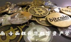 BitKeep钱包升级指南：全面提升您数字资产管理的