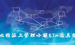 如何在比特派上管理小额ETH及其替代方案