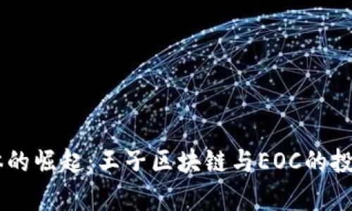 币圈自媒体的崛起：王子区块链与EOC的投资机遇分析