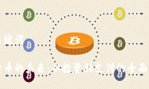 及关键词

比特币的未来：从投资到支付的全面分析