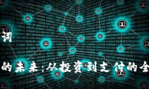 及关键词

比特币的未来：从投资到支付的全面分析