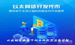 以太坊区块链下的币种及