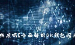 BK钱包闪兑是按热度吗？全