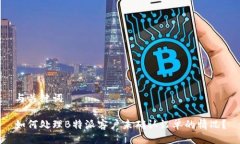 与关键词如何处理B特派客