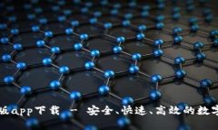 比特派官方正版app下载 