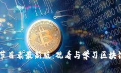 区块链电视节目表最新版：观看与学习区块链的