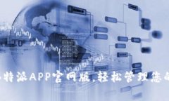 免费下载B特派APP官网版，