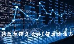 比特派被修改权限怎么办