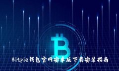 Bitpie钱包官网安卓版下载