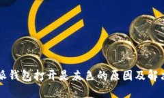 比特派钱包打开是灰色的