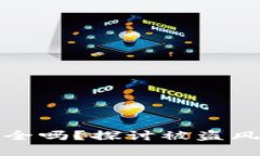 比特派钱包安全吗？探讨
