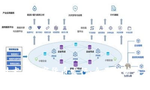 区块链技术与数字货币发行：全面解析与应用前景
