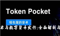 区块链技术与数字货币发