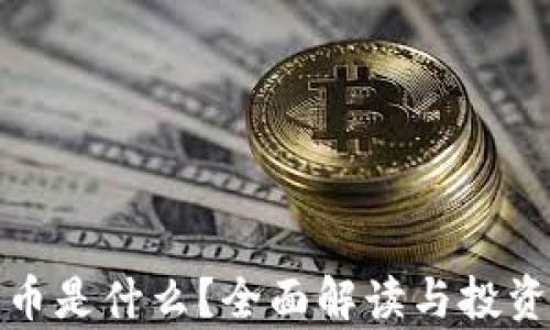 
区块链Pi币是什么？全面解读与投资前景分析