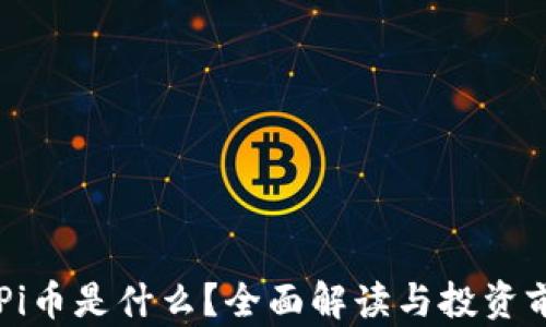 
区块链Pi币是什么？全面解读与投资前景分析