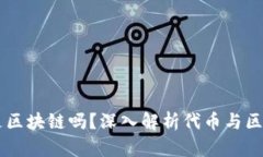 币峰COW是区块链吗？深入