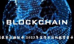 韩国最新区块链币：2023年
