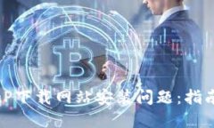 如何解决BitP下载网站安装