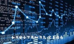 如何安全下载BK钱包：完美