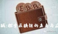 币城：探索区块链的未来