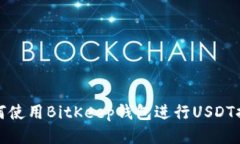 如何使用BitKeep钱包进行