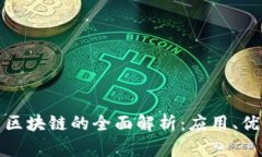 : 奇点币区块链的全面解析