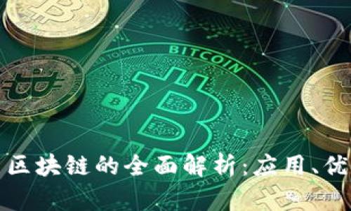 : 奇点币区块链的全面解析：应用、优势与未来