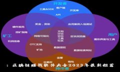 : 区块链赚钱软件大全20