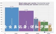 比特派如何删除交易记录