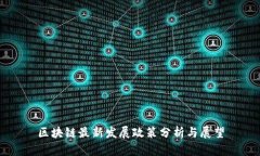 区块链最新发展政策分析