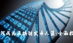 如何成为区块链发币人员